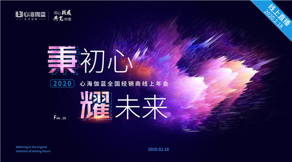 2020心海伽蓝全国经销商线上年会首度开播