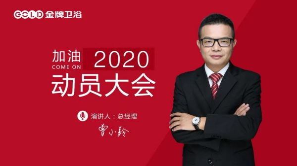 金牌卫浴复工动员直播会顺利召开