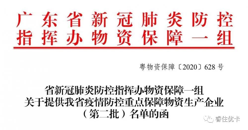 睿住优卡被列入广东省疫情防控重点保障物资生产企业