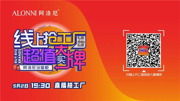 阿洛尼浴室柜全国直播抢工厂强势来袭