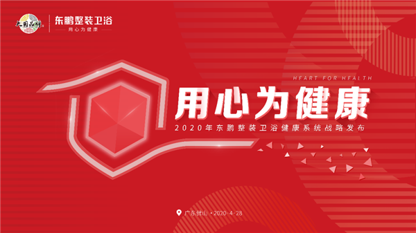 用心为健康！东鹏整装卫浴发布2020健康系统战略
