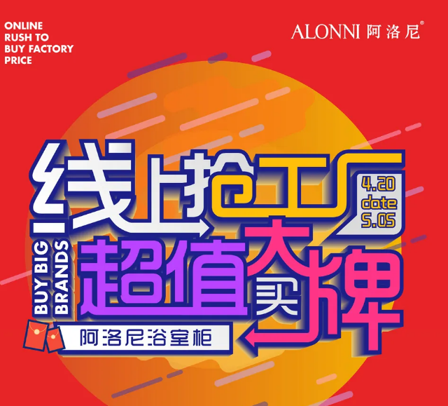 阿洛尼浴室柜全国直播抢工厂5月2日正式开启