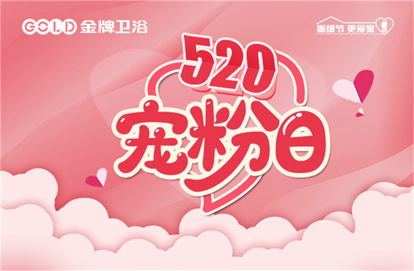 520金牌卫浴宠粉日，现场直播大放价！