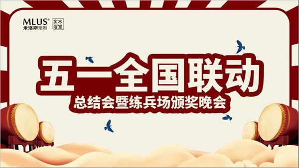 米洛斯五一“疯狂抢工厂”全国联动总结会胜利召开