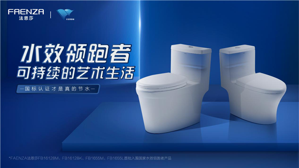 国家四部委联合发布水效领跑者产品名单，法恩莎卫浴上榜