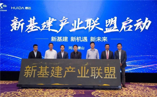 惠达卫浴联合300多家企业成立新基建产业联盟