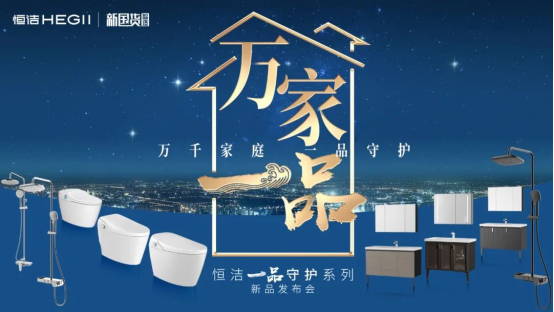 直播观看量3871万！恒洁“在家”发布百款重磅卫浴新品