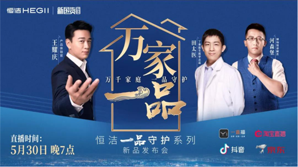“在家”发布百余款卫浴新品，恒洁新品发布会放大招了！