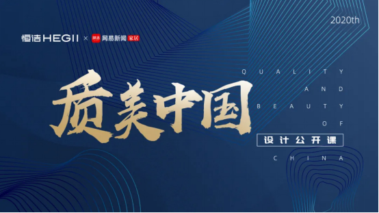 恒洁2020「质美中国」设计公开课引爆设计圈层