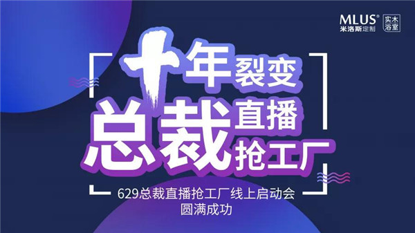 米洛斯629总裁直播抢工厂线上启动会圆满成功