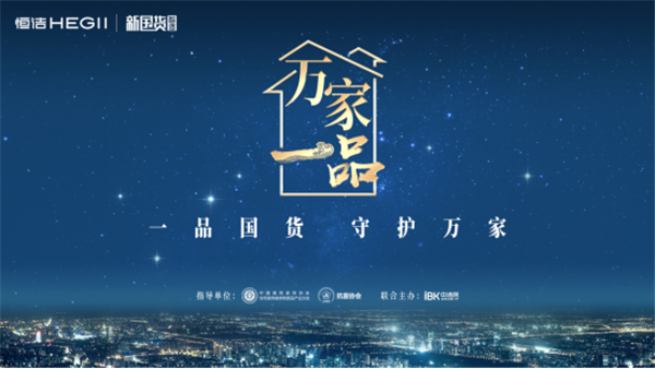 “守护者”恒洁:一品国货 守护万家,引发专家点赞行业热议