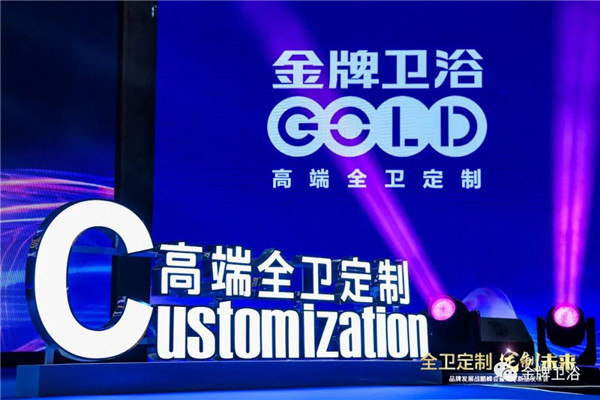 金牌卫浴发展战略峰会暨全球新品发布会成功举行