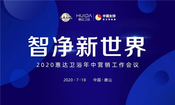 惠达卫浴2020年中营销会，三张王炸高效抢占市场