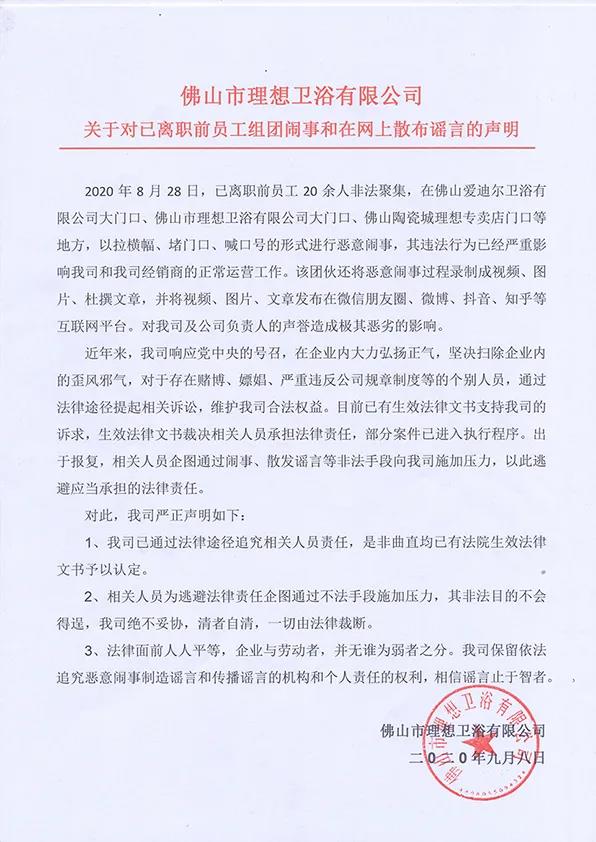 理想卫浴发布关于已离职前员工组团恶意闹事和散布谣言声明