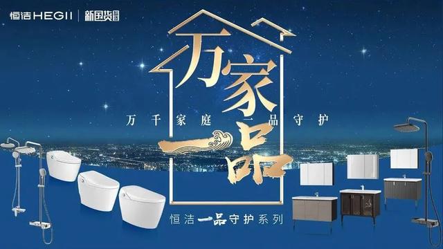 恒洁卫浴丨恒洁卫浴携手网易健康，用专业守护中国家庭