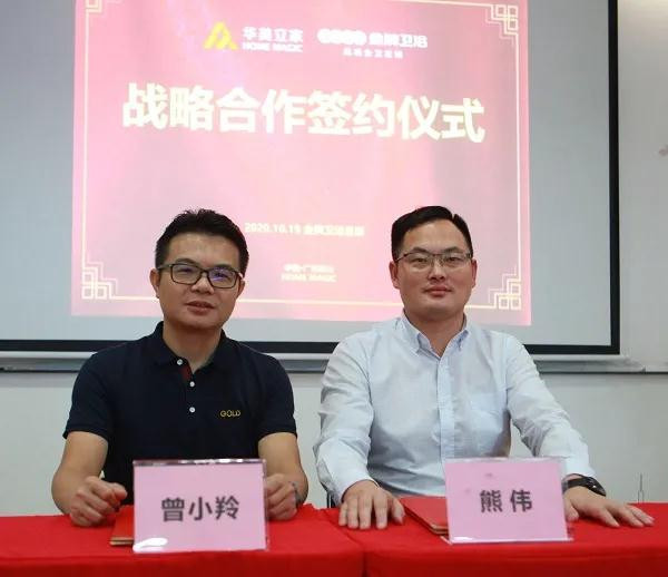 强强联合，金牌卫浴&华美立家达成战略合作