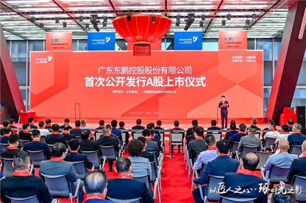 成功登陆资本市场的舞台，东鹏控股成功登陆A股