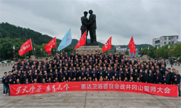 惠达卫浴会师井冈山，吹响百日会战冲锋号