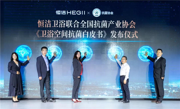 业内首份！恒洁发布《卫浴空间抗菌白皮书》守护家居健康