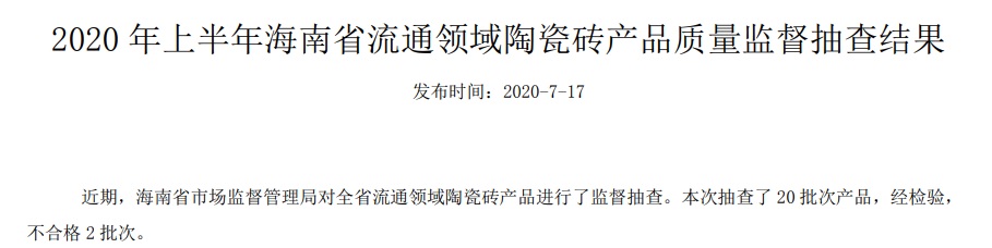 海南省抽查20批次陶瓷砖产品 不合格2批次