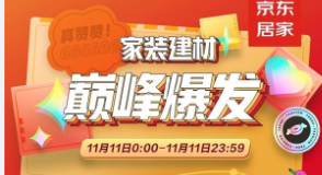 前1小时卫生间套餐成交额增长140%！京东双十一智能家居成热点