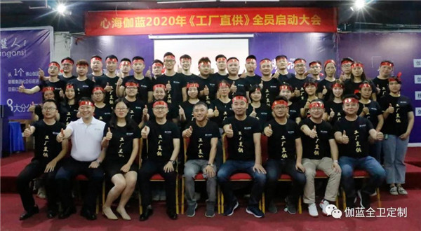 心海伽蓝《工厂直供》全员启动会圆满召开