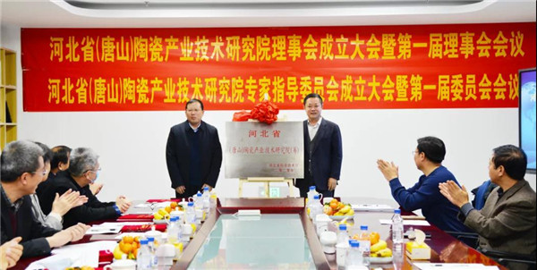 “河北省（唐山）陶瓷产业技术研究院”建设启动会召开
