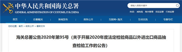 海关总署开展2020年度法定检验商品以外进出口商品抽查检验工作