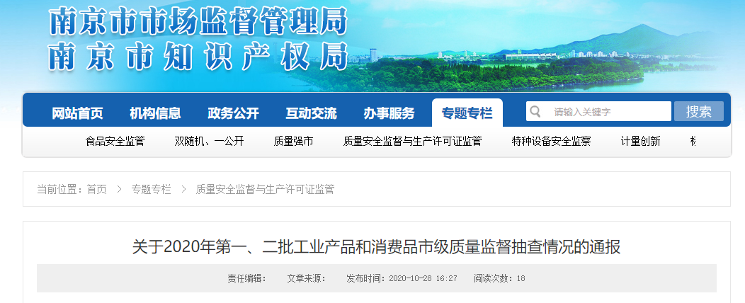 南京市通报2020年产品市级质量监督抽查情况
