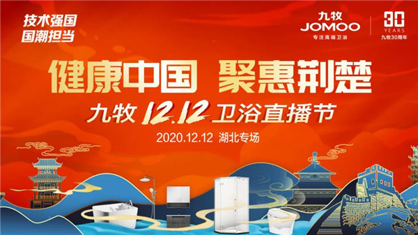 九牧12.12卫浴直播节将落地武汉