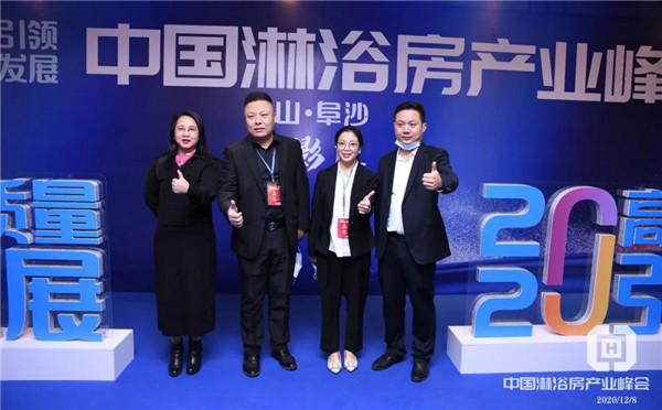 富莎淋浴房出席2020年中国淋浴房产业峰会