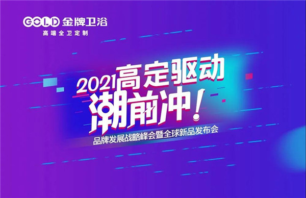 金牌卫浴2021年品牌发展战略峰会暨全球新品发布会将召开