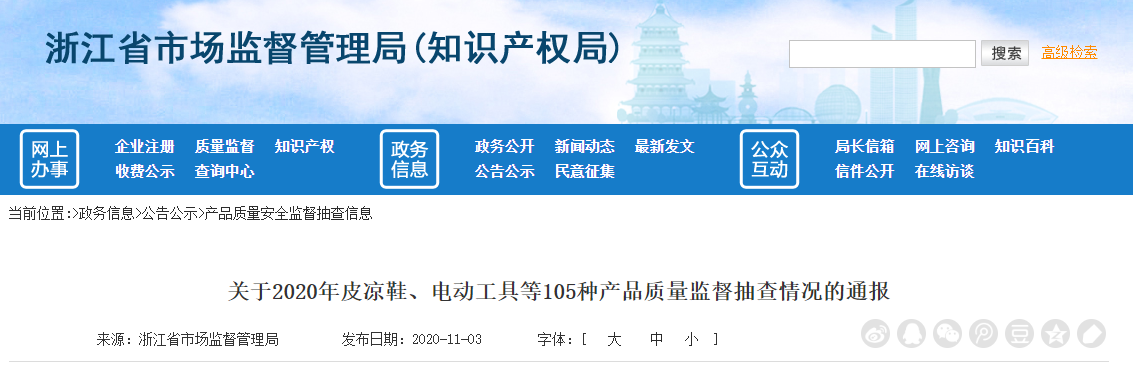 浙江省市场监督管理管局通报105种产品质量监督抽查情况