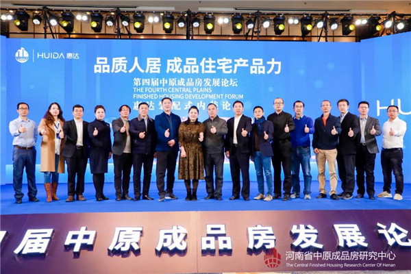 惠达携手行业大咖共话成品住宅新时代！