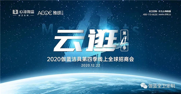 全力冲刺第四季度!伽蓝洁具打赢2020年招商收官之战