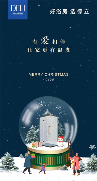 德立淋浴房圣诞节 | 有爱相伴 让家更有温度