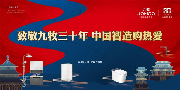 浴见九牧30周年献礼，中国智造购热爱！