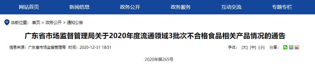 广东省市场监督管理局发布关于20203批次不合格产品情况通告