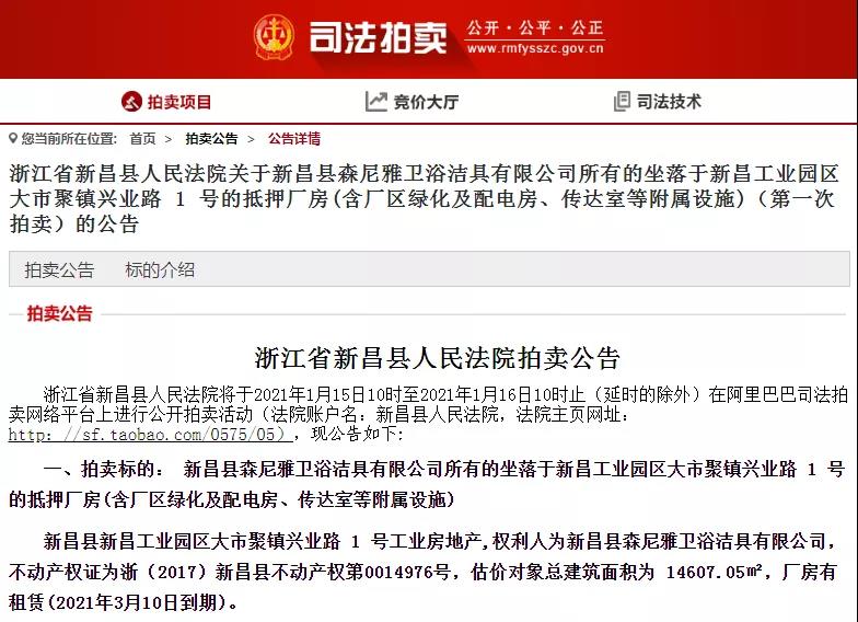 浙江一大型卫浴企业为偿债变卖厂房