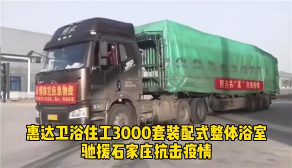 惠达3000套整体浴室产品火速驰援抗疫前线！
