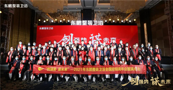 “创强势，谋未来”2021年东鹏整装卫浴全国经销商年会顺利举行