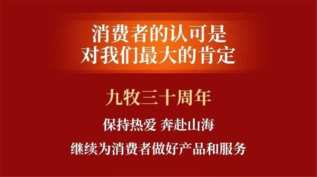 30年匠心坚守，聆听最美九牧人的心声！