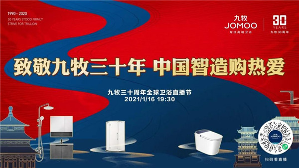 致敬九牧30年，史诗级直播盛宴今晚19:30开启！