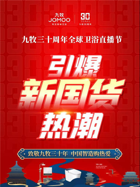 荣耀三十载！九牧致敬时代力量