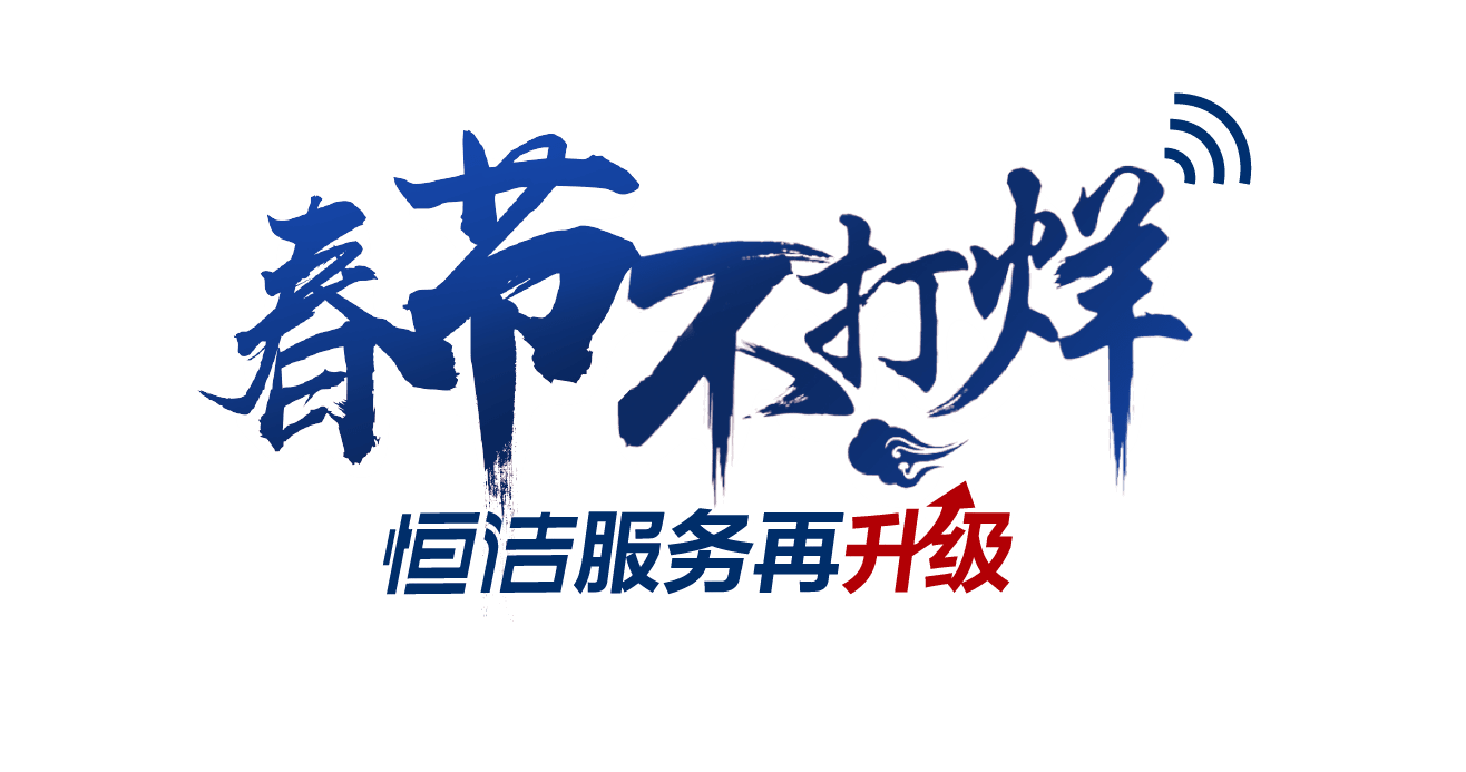 恒洁一品服务再升级，许你健康中国年