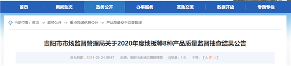 贵阳公布2020年度地板等8种产品质量监督抽查结果