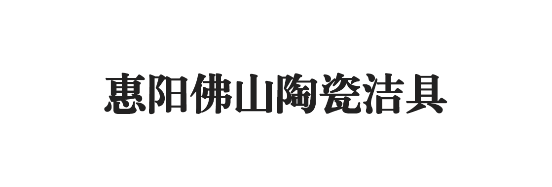 惠阳佛山陶瓷洁具