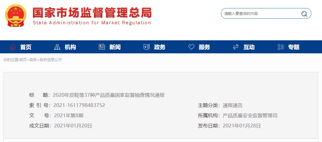 市场监管总局网站通报2020年37种产品质量国家监督抽查情况