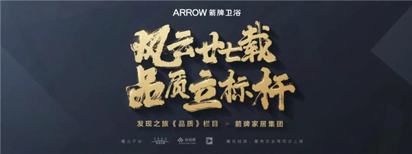 箭牌家居 X《品质》重磅纪录片上线！