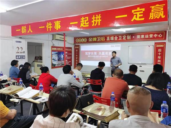 发展共赢—金牌卫浴莞惠区域经销商会议成功举办